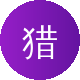 猎奇